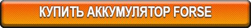 Купить аккумулятор Forse